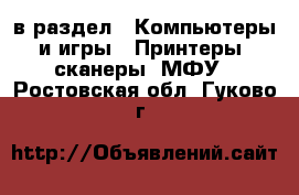  в раздел : Компьютеры и игры » Принтеры, сканеры, МФУ . Ростовская обл.,Гуково г.